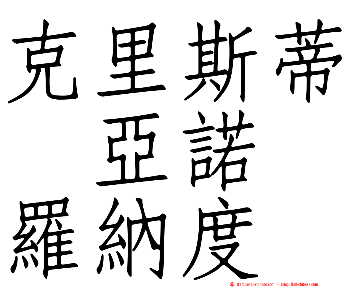 克里斯蒂　亞諾　羅納度